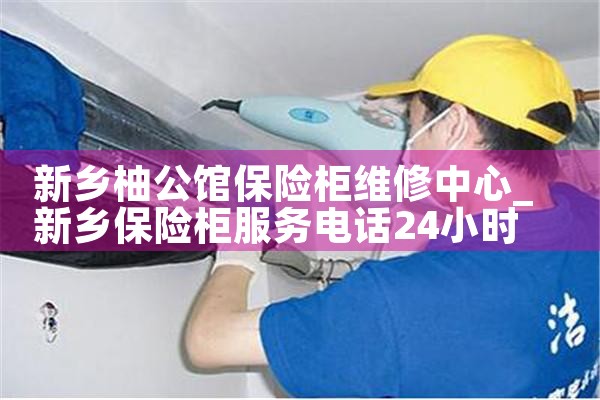 咸阳KING SAFE保险柜维修中心