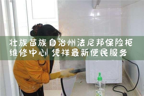 壮族苗族自治州法尼邦保险柜维修中心