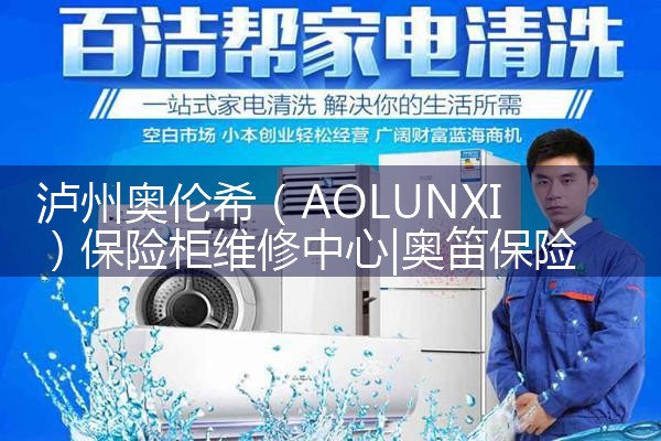 聊城乐盒保险柜维修中心