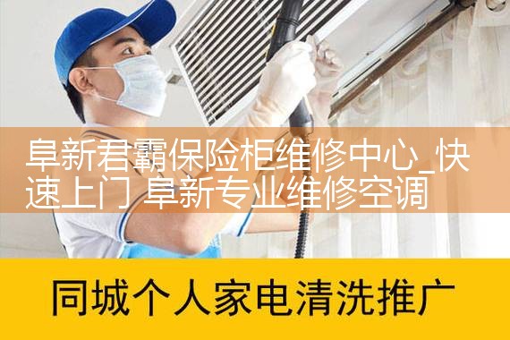 阜新君霸保险柜维修中心