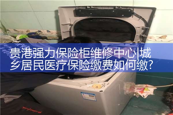 贵港强力保险柜维修中心