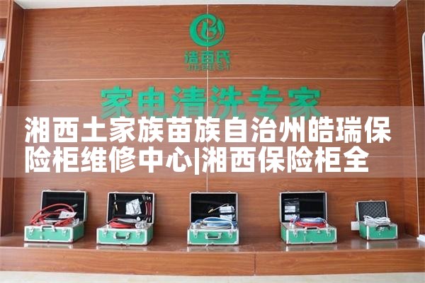 衡水佳宝保险柜维修中心