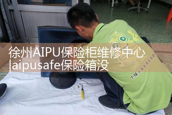 徐州AIPU保险柜维修中心