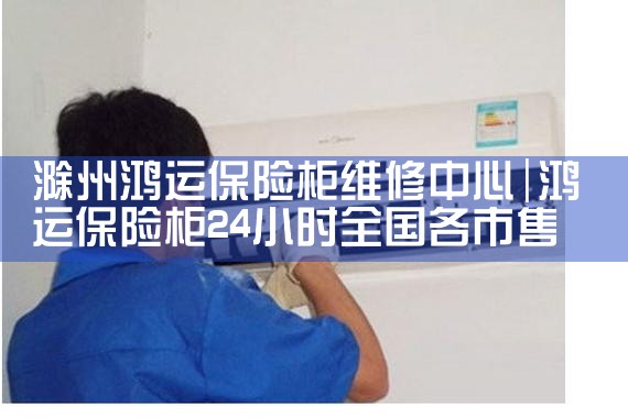 东营斧威保险柜维修中心