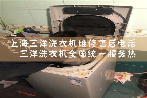 上海三洋洗衣机维修售后电话
