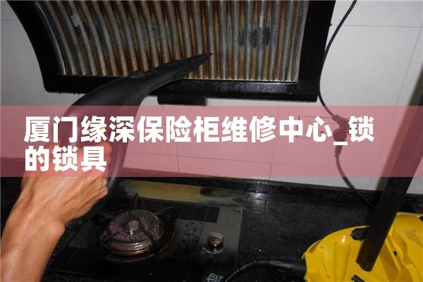 厦门缘深保险柜维修中心