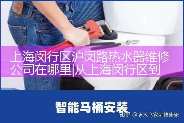 上海闵行区沪闵路热水器维修公司在哪里