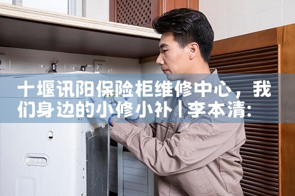 十堰讯阳保险柜维修中心