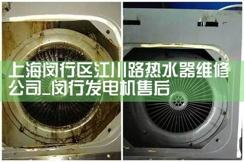 上海闵行区江川路热水器维修公司