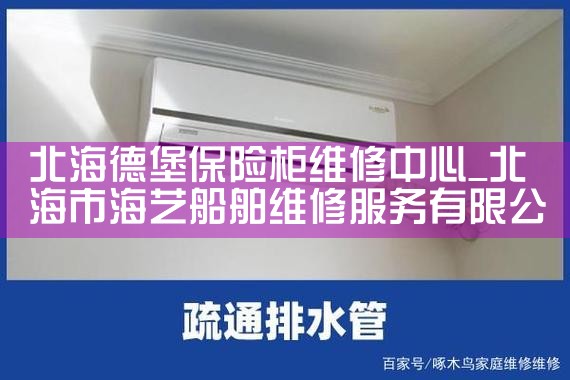 北海德堡保险柜维修中心