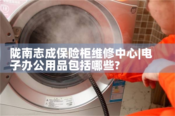 陇南志成保险柜维修中心