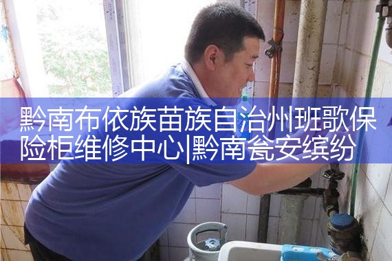 黔南布依族苗族自治州班歌保险柜维修中心