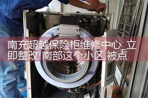 南充超越保险柜维修中心
