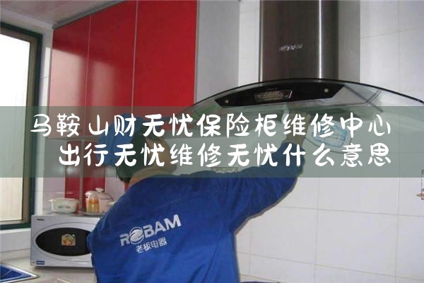 马鞍山财无忧保险柜维修中心