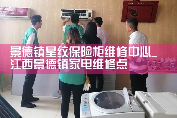景德镇星纹保险柜维修中心