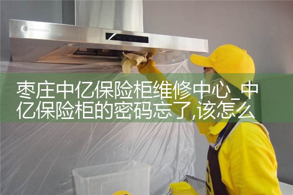 枣庄中亿保险柜维修中心