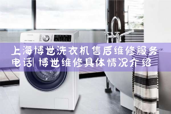 上海博世洗衣机售后维修服务电话