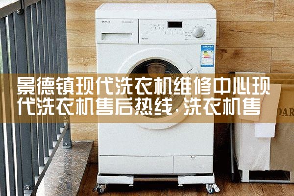 海南藏族自治州新飞洗衣机维修中心新飞洗衣机售后热线