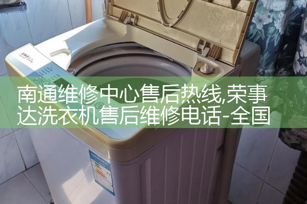 南通维修中心售后热线
