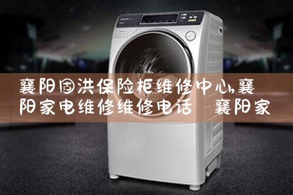 襄阳固洪保险柜维修中心