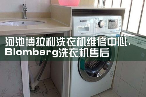 河池博拉利洗衣机维修中心