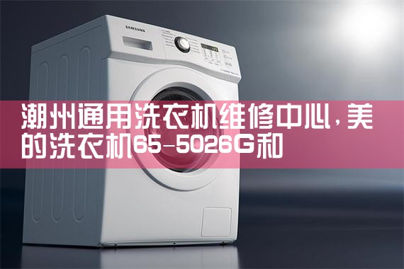 马鞍山澳柯玛洗衣机维修中心