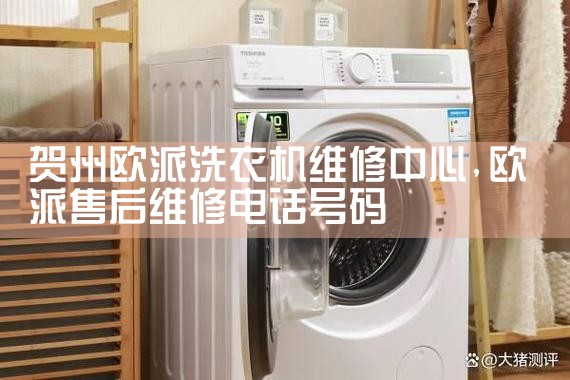 贺州欧派洗衣机维修中心