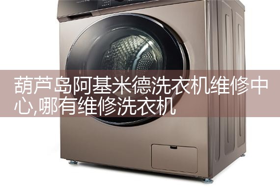 鸡西西屋洗衣机维修中心
