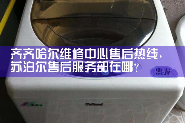 呼和浩特樱花洗衣机维修中心