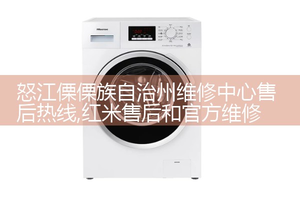 怒江傈傈族自治州维修中心售后热线