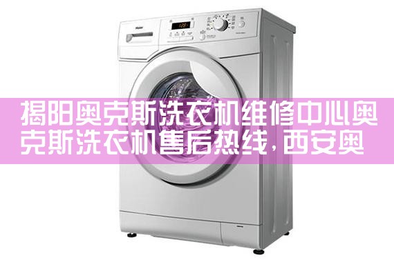 揭阳奥克斯洗衣机维修中心奥克斯洗衣机售后热线