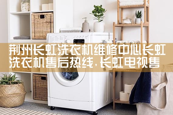 吉林松下洗衣机维修中心松下洗衣机售后热线