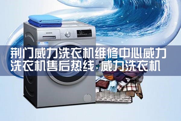 达州衣诺洗衣机维修中心衣诺洗衣机售后热线