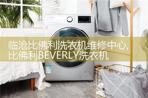 临沧比佛利洗衣机维修中心
