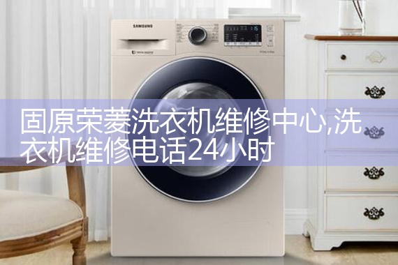 广元骆驼洗衣机维修中心骆驼洗衣机售后热线