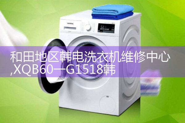 和田地区韩电洗衣机维修中心