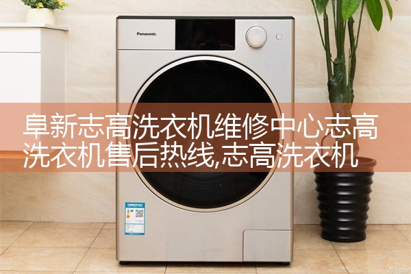 阿克苏地区TCL洗衣机维修中心