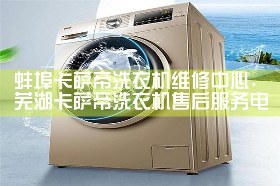 蚌埠卡萨帝洗衣机维修中心