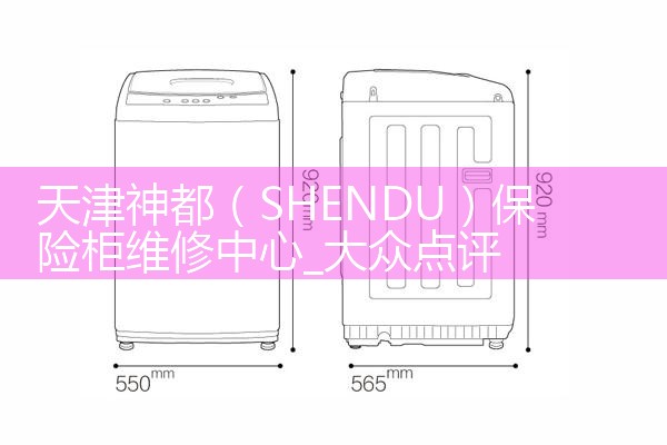天津神都(SHENDU)保险柜维修中心