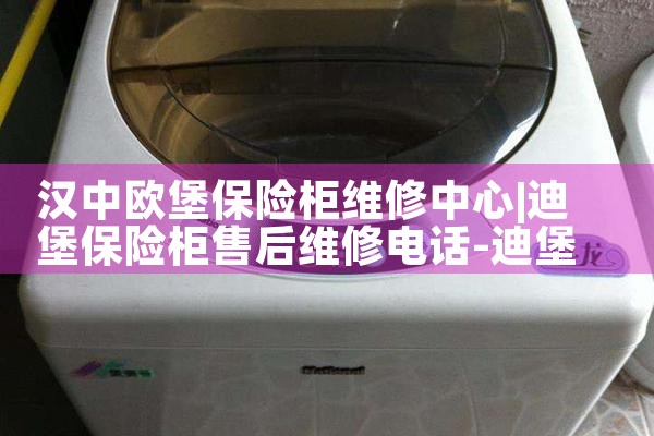汉中欧堡保险柜维修中心