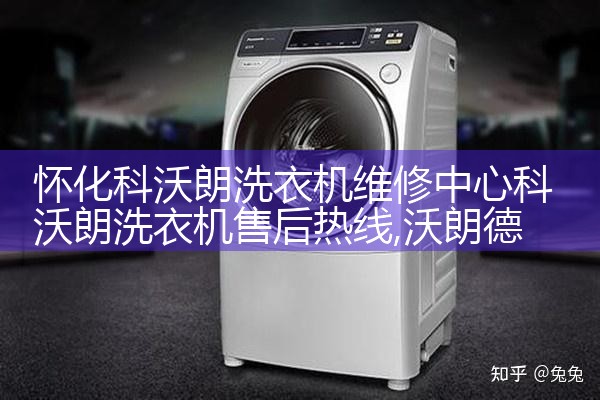 德宏傣族景颇族自治州格力洗衣机维修中心
