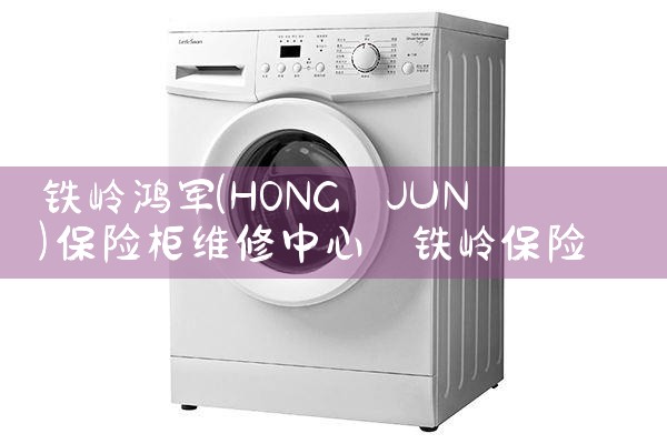 温州天鲎保险柜维修中心