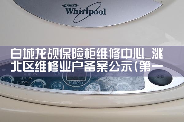 白城龙觇保险柜维修中心