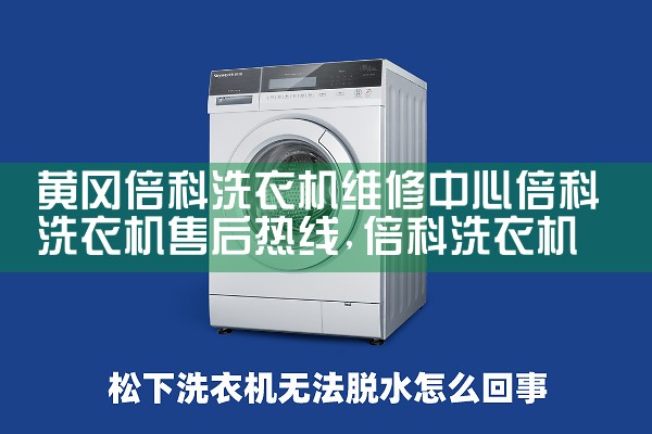 鞍山东芝洗衣机维修中心
