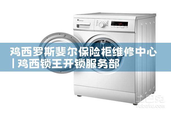 鸡西罗斯斐尔保险柜维修中心