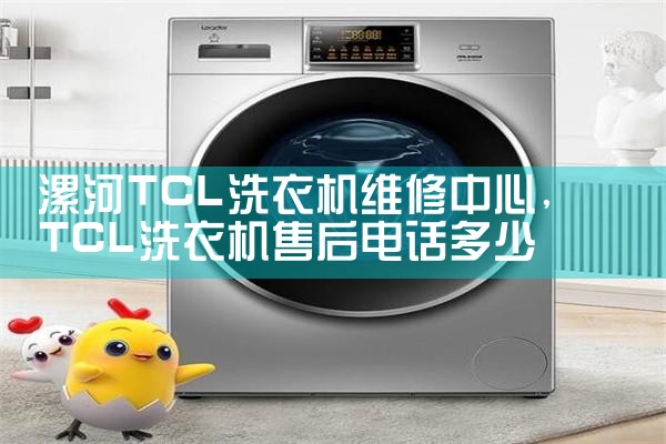 漯河TCL洗衣机维修中心