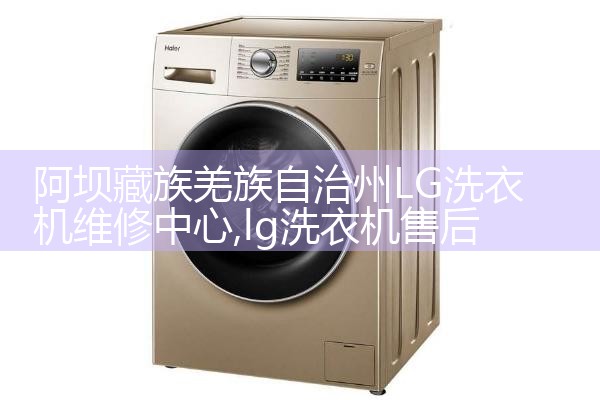 喀什地区日普洗衣机维修中心