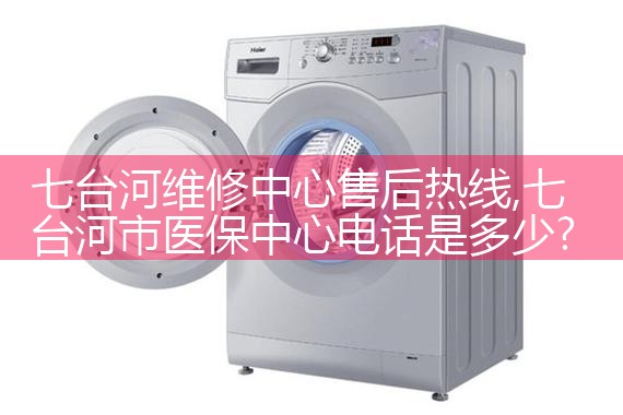 七台河维修中心售后热线