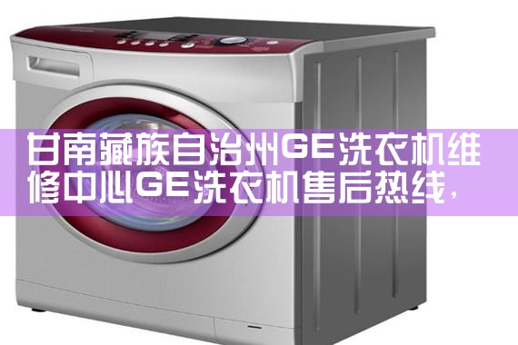 巴中华生洗衣机维修中心华生洗衣机售后热线