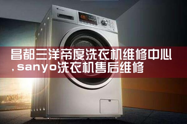德州威力洗衣机维修中心